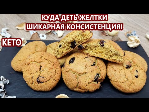 Видео: Шикарное кофейное кето печенье | (Кето Рецепты, Десерты, Диабетические, Безглютеновые)