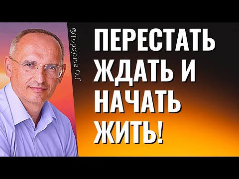 Видео: Перестать ждать и начать жить! Торсунов лекции