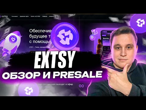 Видео: 🔥 Биржа EXTSY обзор |  Предпродажа токена $XTSY