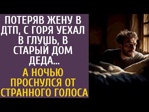 Видео: Потеряв жену в ДТП, с горя уехал в глушь, в старый дом деда… А ночью проснулся от странного голоса…