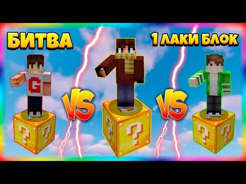 Видео: БИТВА НА 1 ЛАКИ БЛОКЕ | #6 | НОВАЯ ПОБЕДНАЯ СУПЕР ТАКТИКА!