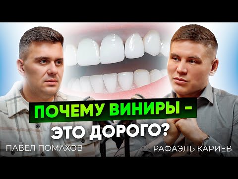 Видео: За что платит пациент и есть ли гарантии? Отношения между врачами и техниками. Павел Помахов