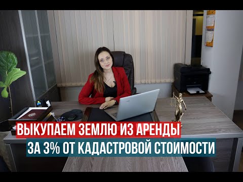 Видео: Выкуп земли из аренды в собственность