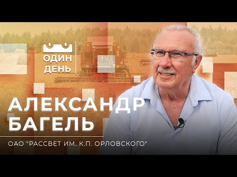 Видео: Один день в ОАО "Рассвет им. К.П. Орловского"