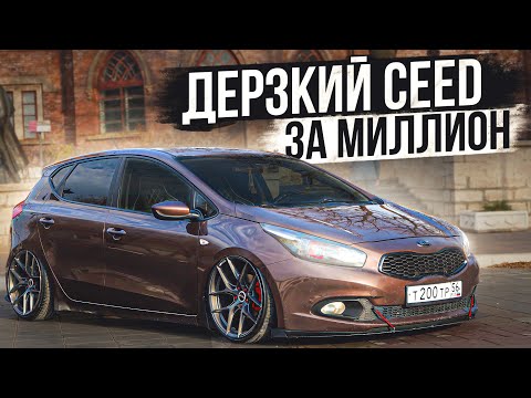 Видео: ДЕРЗКИЙ KIA CEED за МИЛЛИОН - лучше АВТОВАЗА? ДИСКИ, САЛОН,ПНЕВМОПОДВЕСКА.  KOREA STANCE.Спецвыпуск!