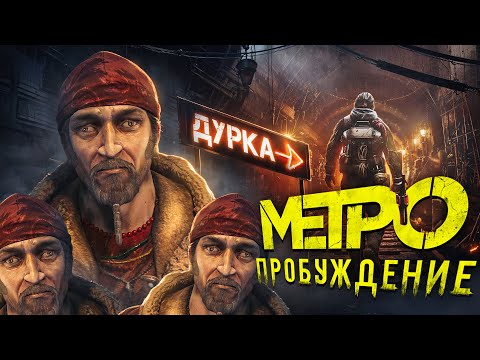 Видео: Я ПОЗНАЛ METRO AWAKENING И ЭТО ШИЗА... | БОЛЬШОЙ ОБЗОР МЕТРО ПРОБУЖДЕНИЕ (VR)