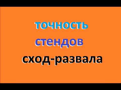 Видео: сход-развал точность стендов