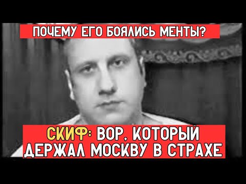 Видео: АНДРЕЙ СКИФ: КАК МОСКВА ЖИЛА ПО ЕГО ПРАВИЛАМ: Вор, державший столицу в страхе!