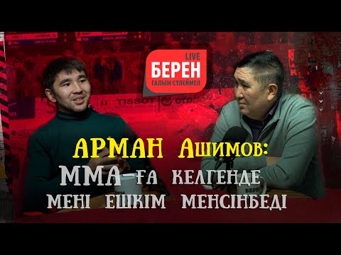 Видео: ҚАЗАҚ БАЛАЛАРЫН ОКТАГОНДА ЖӘЙ ҰРАМЫН | АРМАН ӘШІМОВ | БЕРЕН LIVE