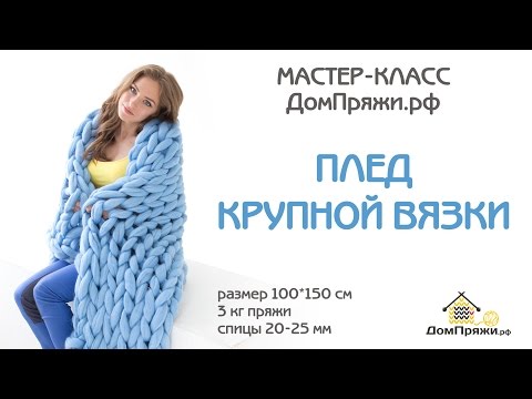 Видео: Как вязать плед крупной вязки из толстой пряжи от производителя ДомПряжи.рф