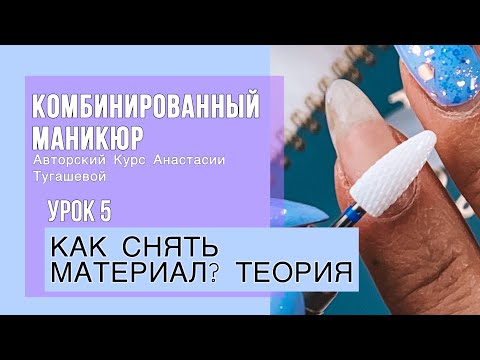 Видео: Урок 5. КАК СПИЛИТЬ/СНЯТЬ МАТЕРИАЛ ФРЕЗОЙ: ТЕОРИЯ. КУРС КОМБИ МАНИКЮР АНАСТАСИИ ТУГАШЕВОЙ