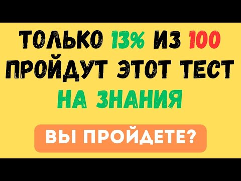 Видео: ТОЛЬКО 13% ИЗ 100 ПРОЙДУТ ЭТОТ ТЕСТ НА ЗНАНИЯ! А ВЫ? ТЕСТ НА ЭРУДИЦИЮ #97 #эрудиция #тестнаэрудицию