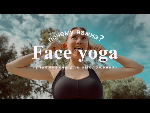Видео: Face yoga | 5 упражнений йоги для лица! 😲