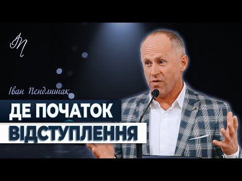 Видео: Де початок відступлення - Іван Пендлишак