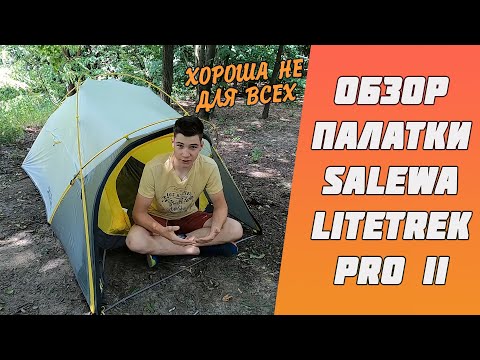 Видео: Обзор палатки Salewa LITETREK PRO II — ЧТО СТОИТ ЗНАТЬ ПЕРЕД ПОКУПКОЙ