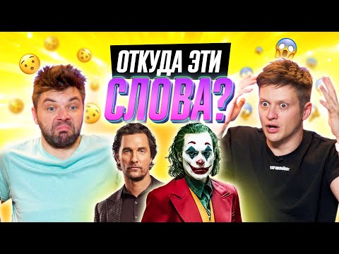 Видео: УГАДЫВАЕМ ФИЛЬМЫ по ЦИТАТЕ | *В гостях ребята с каналов ОВОЩЕВОЗ и ИМПРОКОМ*