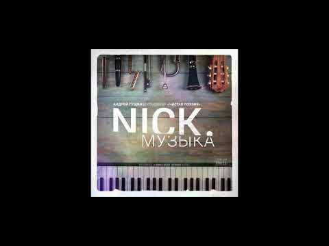 Видео: Nick. – Music (Музыка) (2021)
