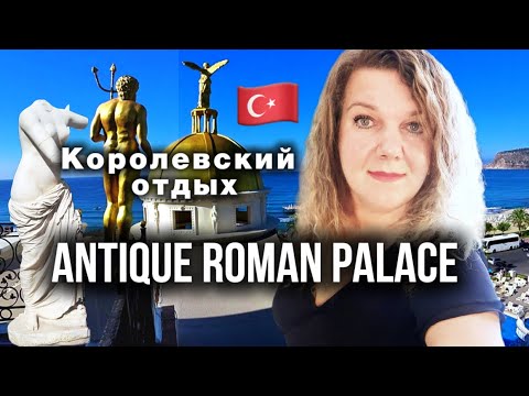 Видео: Antique Roman Palace Алания — королевский отель у моря | лучший городской отель Турции