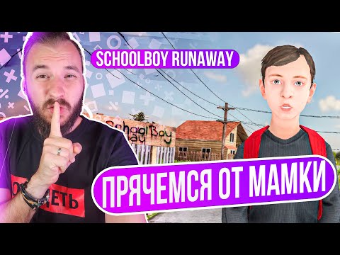 Видео: Schoolboy Runaway x Стелс для школоты!