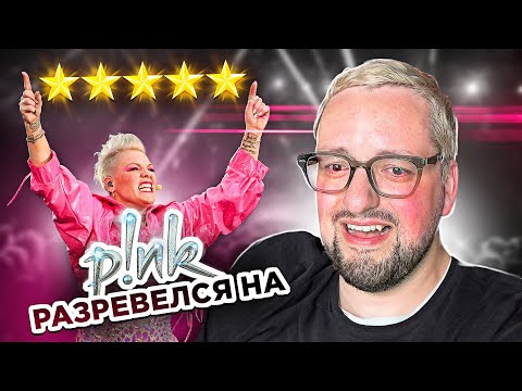 Видео: PINK довела до слез! Потерял VIP-проход | P!NK Summer Carnival 2023
