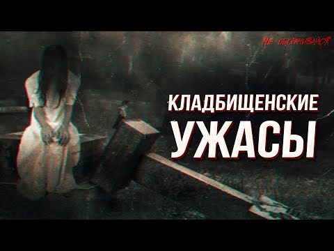 Видео: Кладбищенские истории | МИСТИКА
