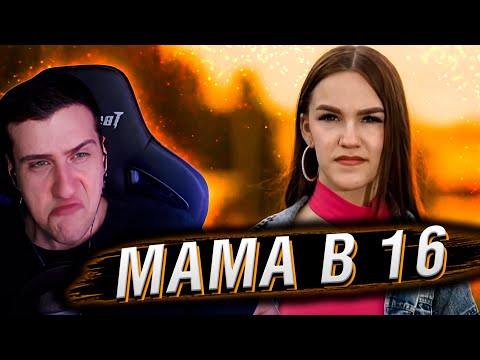 Видео: МАМА В 16 | 2 СЕЗОН, 5 ВЫПУСК | РЕАКЦИЯ HELLYEAHPLAY