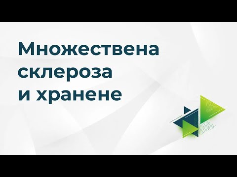 Видео: Множествена склероза и хранене