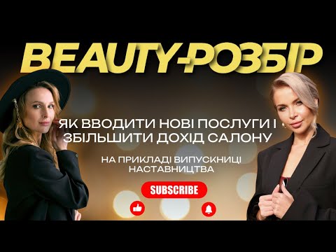 Видео: ЯК ВВОДИТИ НОВІ ПОСЛУГИ І ЗБІЛЬШИТИ ДОХІД САЛОНУ | BEAUTY-РОЗБОРИ