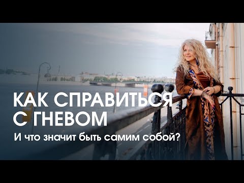 Видео: Как справляться с гневом? Что значит быть собой и как этому научиться?