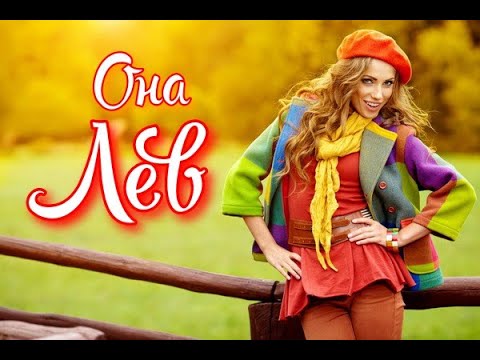Видео: Женщина Лев. Энергичность и уверенность 🐈