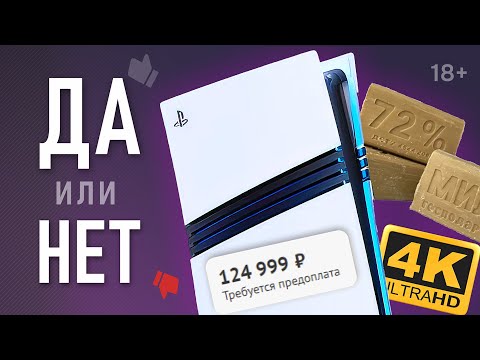 Видео: Обзор PlayStation 5 Pro - плюсы и минусы | Вся правда о PS5 Pro | Причины купить и НЕ купить PS5 Pro