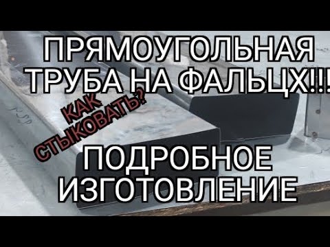 Видео: Подробное изготовление прямоугольной трубы. Припуски на фальц! Расчеты. Как соединяю встык. Нюансы.