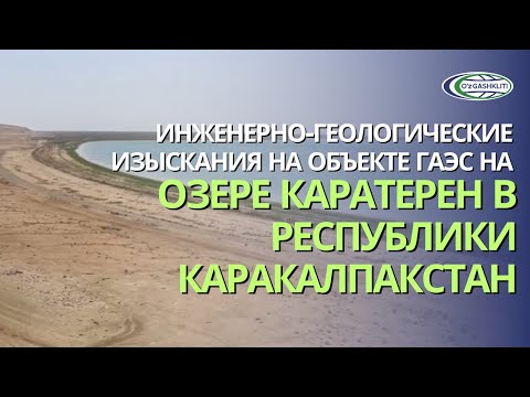 Видео: Инженерно-геологические изыскания на объекте ГАЭС на озере Каратерен в Республики Каракалпакстан