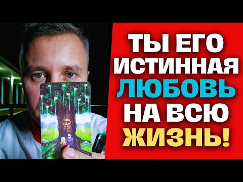 Видео: 💞ЕГО УЖЕ ВЕДЕТ САМА СУДЬБА К ТЕБЕ❗️ Кто войдет в твою жизнь? 💖 Таро Прогноз