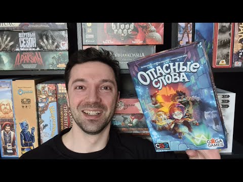 Видео: ОПАСНЫЕ СЛОВА Обзор на игру + правила