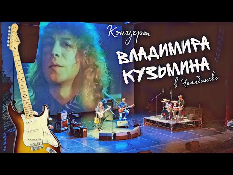 Видео: Владимир Кузьмин / Концерт в Челябинске / 15.04.2024 Театр им. М.И. Глинки