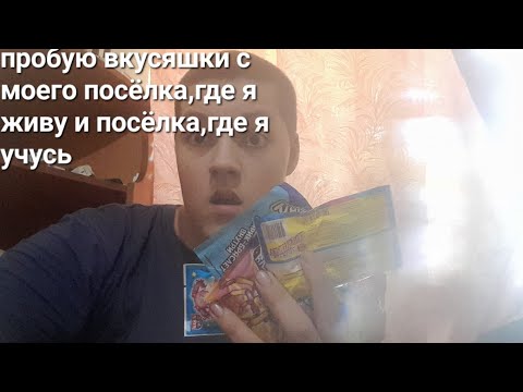 Видео: Пробую вкусняшки с моего посёлка и посёлка где я учусь