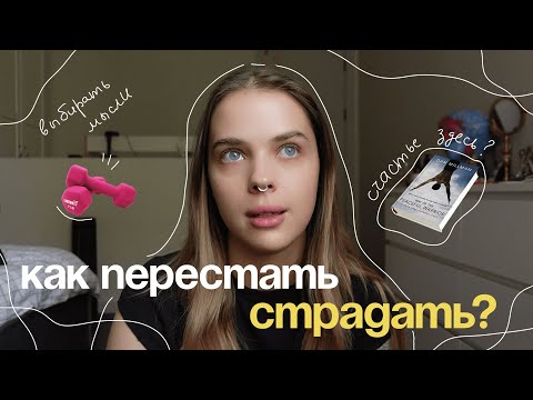 Видео: как перестать страдать? | неспокойный ум