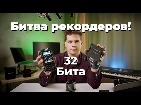 Видео: Какой рекордер лучше? Zoom F3 | Tascam X8 | Zoom F6