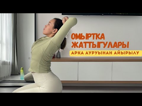 Видео: Омыртқаға арналған жаттығулар. Компрессиядан айырылу.