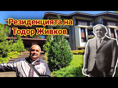 Видео: Резиденцията на Тодор Живков до връх Бузлуджа! Сега хотел "Еделвайс"- спокойствие, лукс и красота!