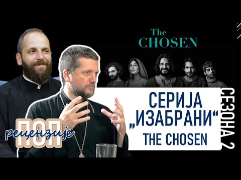 Видео: Поп рецензије 042 - СЕРИЈА "ИЗАБРАНИ" (THE CHOSEN) - о.Гојко Перовић и о.Павле Божовић