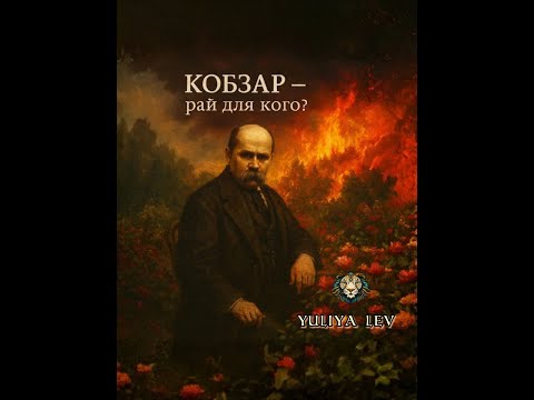 Видео: КОБЗАР - рай для кого? ©️Yuliya Lev 🔥 ПРЕМ'ЄРА🔥
