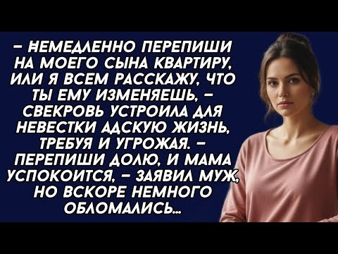 Видео: ​— Немедленно перепиши на моего сына квартиру, или я всем расскажу, что ты ему изменяешь...