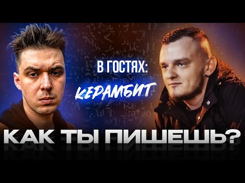 Видео: АО.stream - Как ты пишешь? В гостях: Керамбит