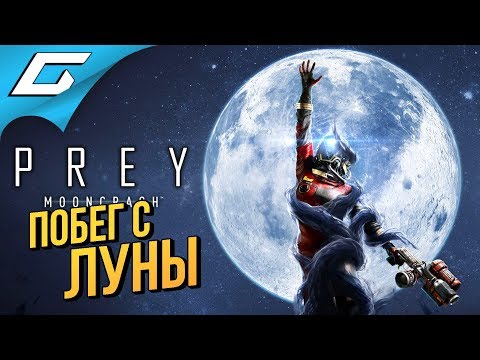 Видео: PREY: Mooncrash ➤ ПОБЕГ С ЛУНЫ