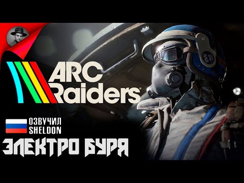 Видео: ARC RAIDERS ➤ Режим Электромагнитная Буря