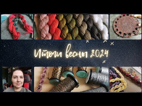 Видео: 146 - Возвращаюсь с итогами весны! Финиши и нереальные старты 😍 Вышивка крестиком
