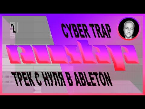 Видео: CYBER TRAP в Ableton Live – Выпуск 2