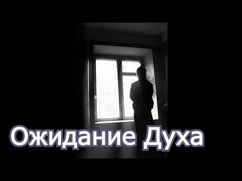 Видео: Ожидание Духа